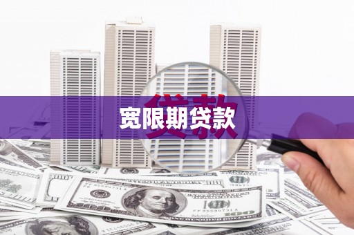 太白宽限期贷款