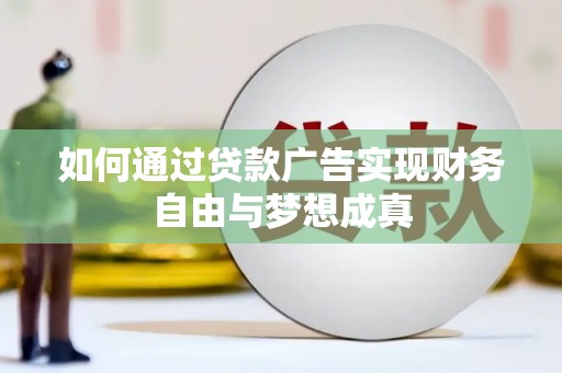 太白如何通过贷款广告实现财务自由与梦想成真