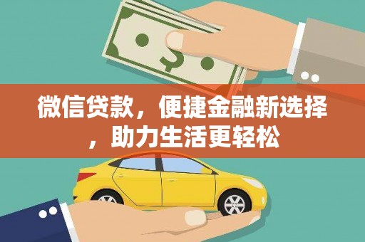 太白微信贷款，便捷金融新选择，助力生活更轻松