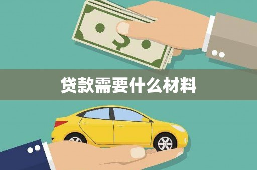 太白贷款需要什么材料