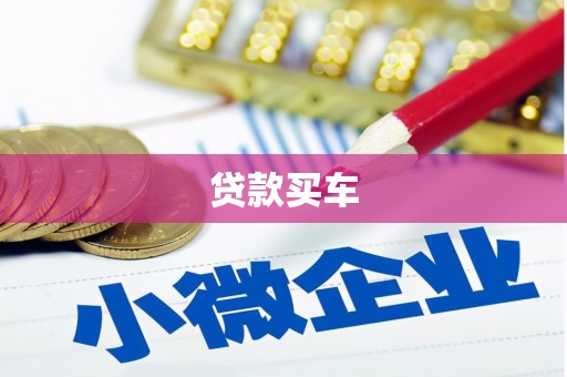 太白贷款买车