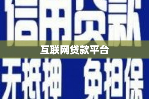 太白互联网贷款平台