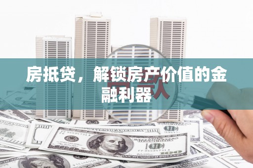 太白房抵贷，解锁房产价值的金融利器
