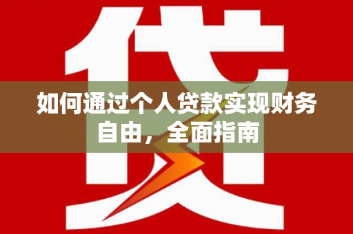 太白如何通过个人贷款实现财务自由，全面指南
