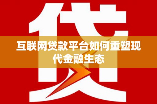 太白互联网贷款平台如何重塑现代金融生态