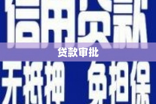 太白贷款审批
