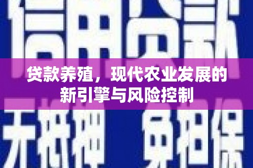 太白贷款养殖，现代农业发展的新引擎与风险控制