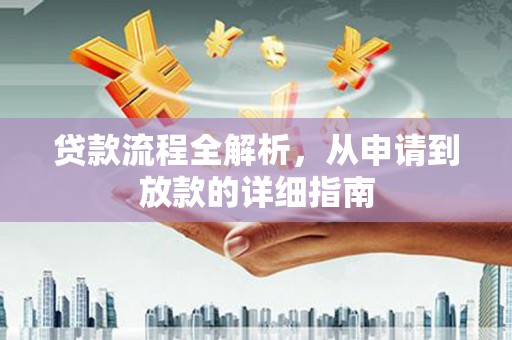 太白贷款流程全解析，从申请到放款的详细指南