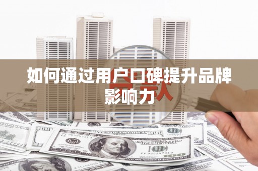 太白如何通过用户口碑提升品牌影响力