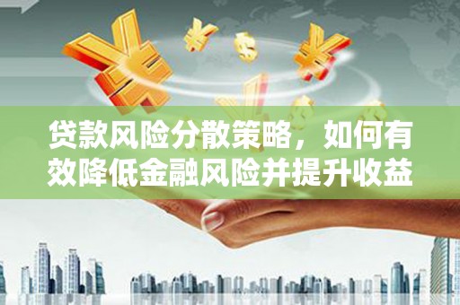 太白贷款风险分散策略，如何有效降低金融风险并提升收益