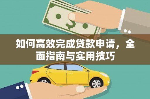 太白如何高效完成贷款申请，全面指南与实用技巧