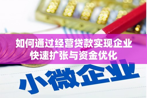 太白如何通过经营贷款实现企业快速扩张与资金优化