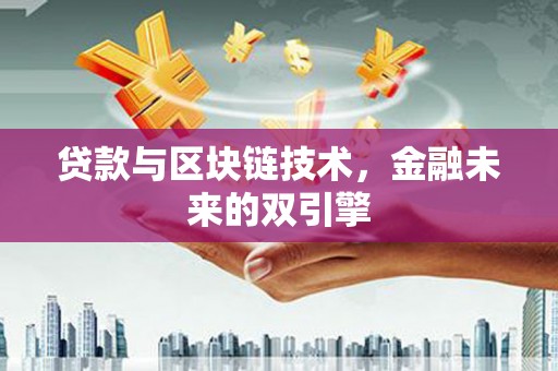太白贷款与区块链技术，金融未来的双引擎