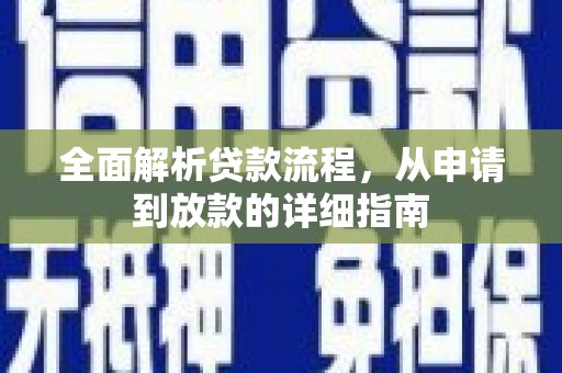 太白全面解析贷款流程，从申请到放款的详细指南