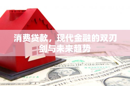 太白消费贷款，现代金融的双刃剑与未来趋势