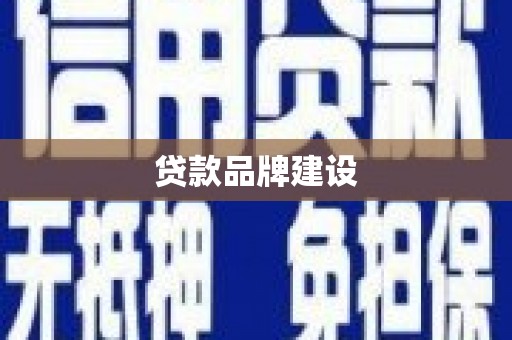 太白贷款品牌建设