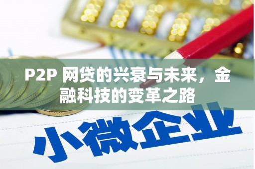 太白P2P 网贷的兴衰与未来，金融科技的变革之路
