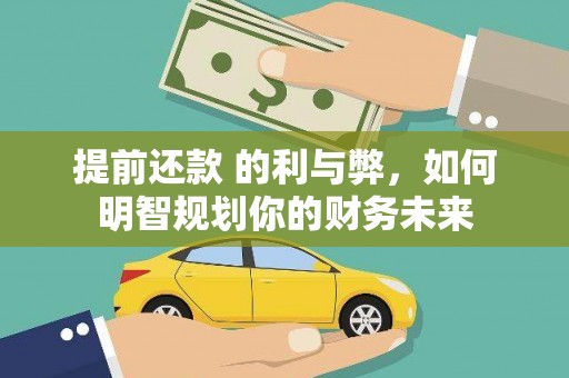 太白提前还款 的利与弊，如何明智规划你的财务未来