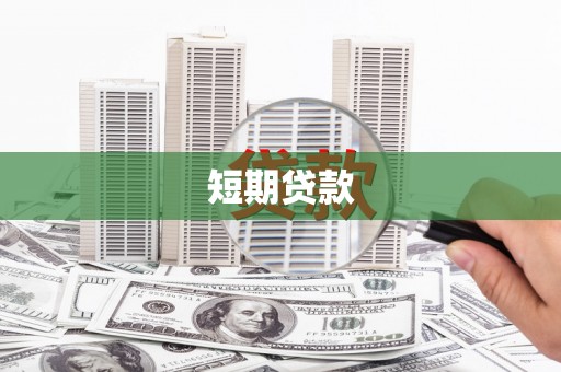 太白短期贷款