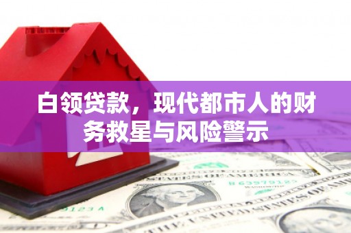 太白白领贷款，现代都市人的财务救星与风险警示