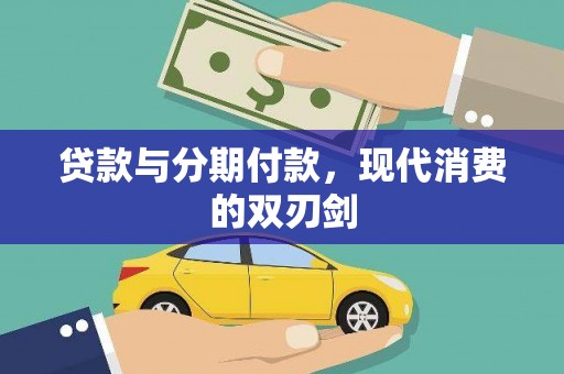 太白贷款与分期付款，现代消费的双刃剑
