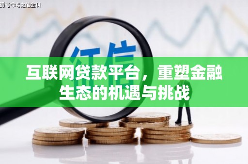太白互联网贷款平台，重塑金融生态的机遇与挑战