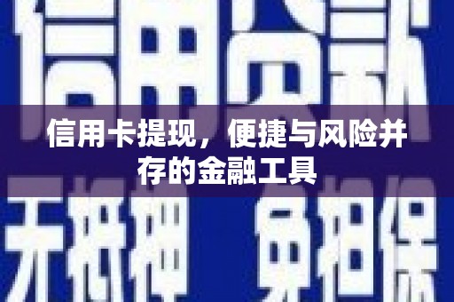 太白信用卡提现，便捷与风险并存的金融工具