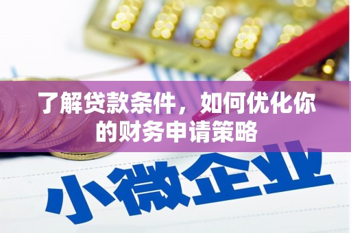 太白了解贷款条件，如何优化你的财务申请策略