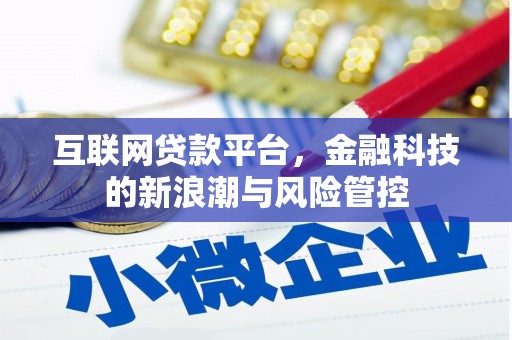 太白互联网贷款平台，金融科技的新浪潮与风险管控