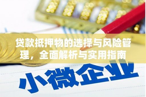 太白贷款抵押物的选择与风险管理，全面解析与实用指南