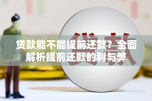 太白贷款能不能提前还款？全面解析提前还款的利与弊