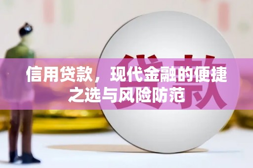 太白信用贷款，现代金融的便捷之选与风险防范