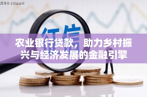 太白农业银行贷款，助力乡村振兴与经济发展的金融引擎