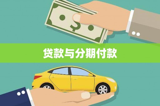 太白贷款与分期付款