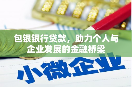 太白包银银行贷款，助力个人与企业发展的金融桥梁