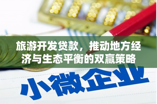 太白旅游开发贷款，推动地方经济与生态平衡的双赢策略