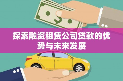 太白探索融资租赁公司贷款的优势与未来发展