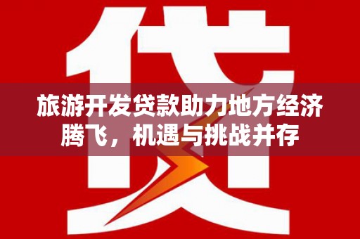 太白旅游开发贷款助力地方经济腾飞，机遇与挑战并存