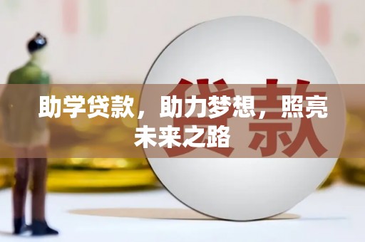 太白助学贷款，助力梦想，照亮未来之路