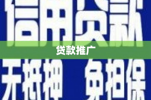 太白贷款推广