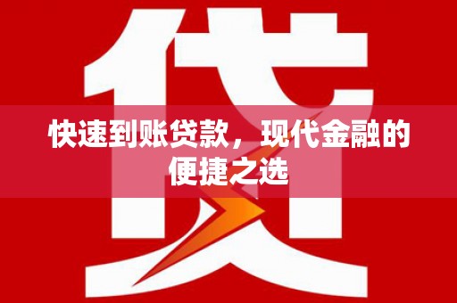 太白快速到账贷款，现代金融的便捷之选