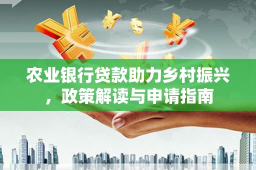 太白农业银行贷款助力乡村振兴，政策解读与申请指南
