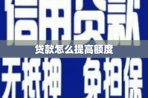 太白贷款怎么提高额度