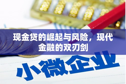 太白现金贷的崛起与风险，现代金融的双刃剑