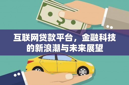 太白互联网贷款平台，金融科技的新浪潮与未来展望