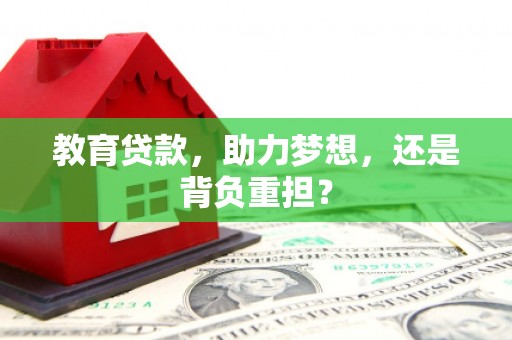 太白教育贷款，助力梦想，还是背负重担？
