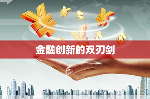 太白金融创新的双刃剑