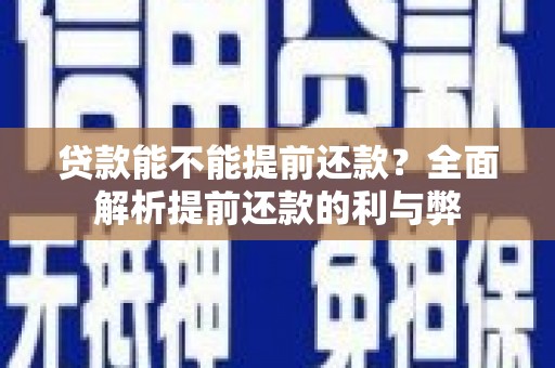 太白贷款能不能提前还款？全面解析提前还款的利与弊