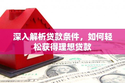 太白深入解析贷款条件，如何轻松获得理想贷款