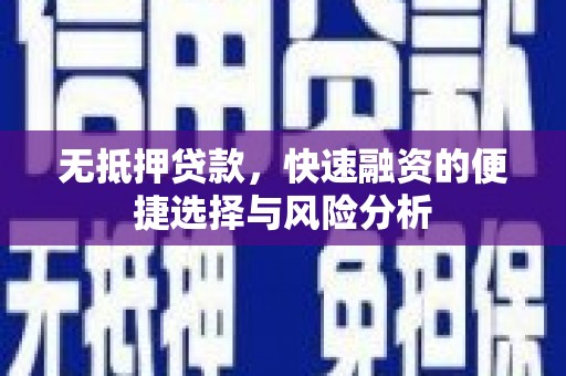 太白无抵押贷款，快速融资的便捷选择与风险分析